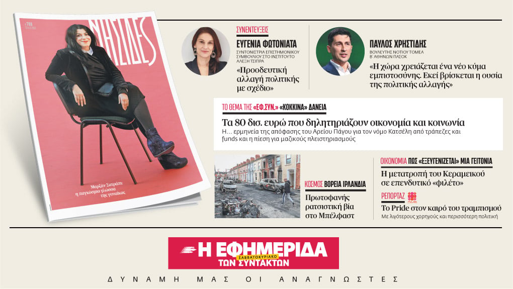 Διαβάστε στην «Εφ.Συν. – Σαββατοκύριακο» [13-14 Ιουνίου 2026]