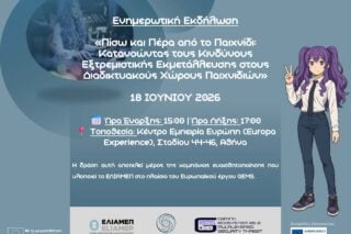 Διαδικτυακά παιχνίδια και εξτρεμισμός: Ανοιχτή εκδήλωση του ΕΛΙΑΜΕΠ για την ασφάλεια στο οικοσύστημα του online gaming