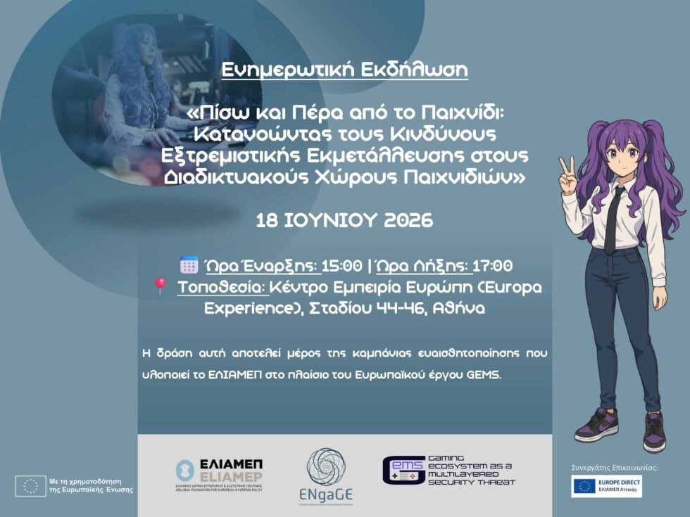 Διαδικτυακά παιχνίδια και εξτρεμισμός: Ανοιχτή εκδήλωση του ΕΛΙΑΜΕΠ για την ασφάλεια στο οικοσύστημα του online gaming