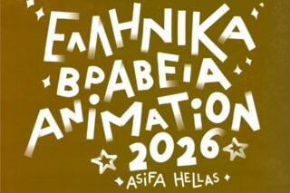 Ελληνικά Βραβεία Animation 2026: Οι μεγάλοι νικητές στο χώρο των κινουμένων σχεδίων