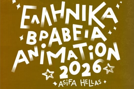 Ελληνικά Βραβεία Animation 2026: Οι μεγάλοι νικητές στο χώρο των κινουμένων σχεδίων