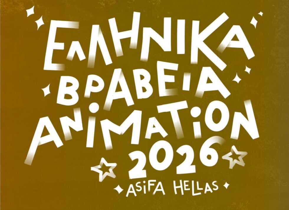 Ελληνικά Βραβεία Animation 2026: Οι μεγάλοι νικητές στο χώρο των κινουμένων σχεδίων