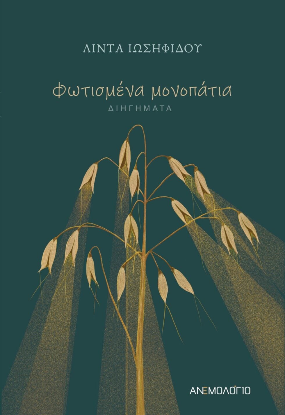 Κυκλοφορεί από τις εκδόσεις Ανεμολόγιο το βιβλίο «Φωτισμένα Μονοπάτια»