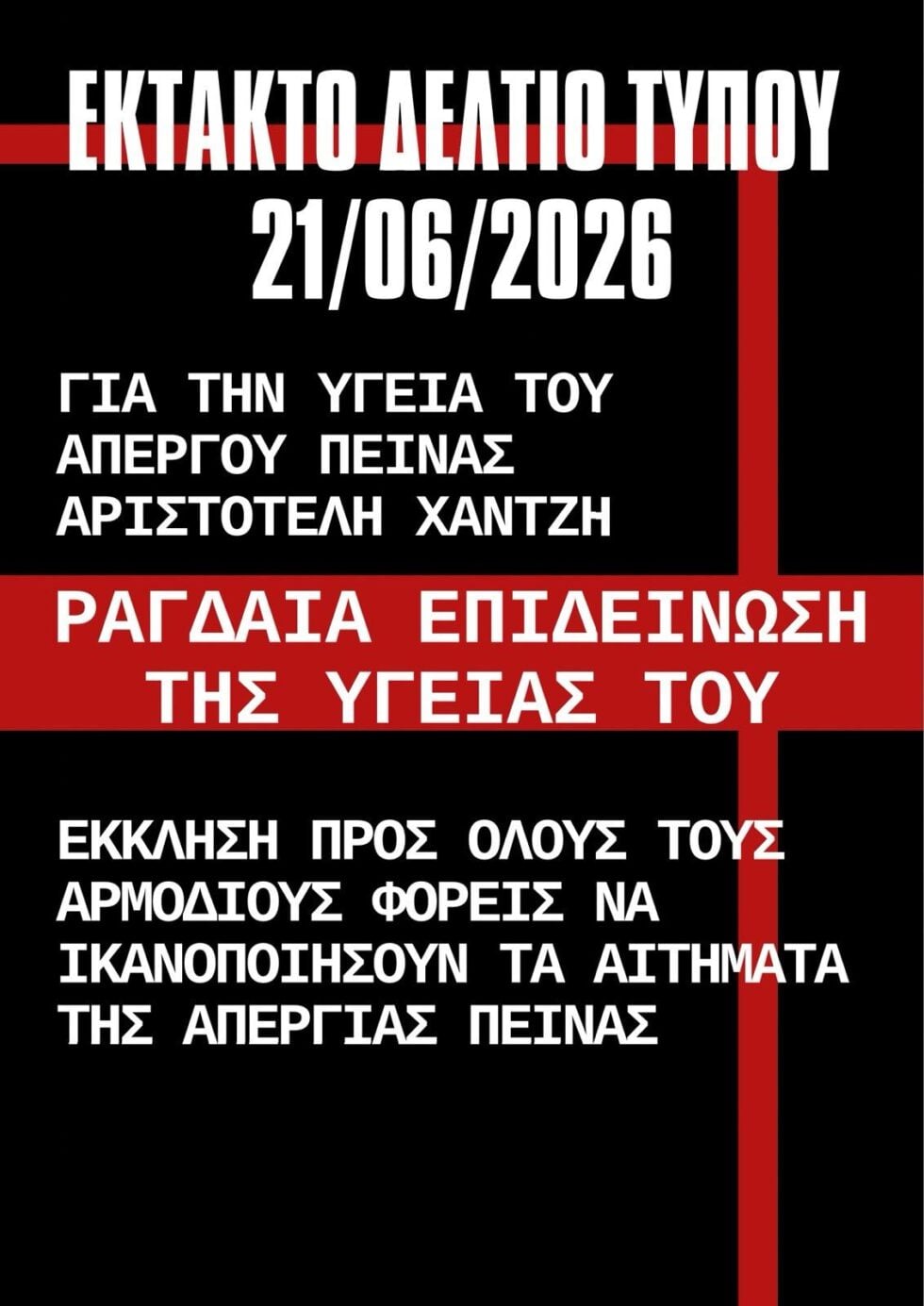 Προσφυγικά: Ραγδαία επιδείνωση της υγείας του απεργού πείνας, Αριστοτέλη Χαντζή