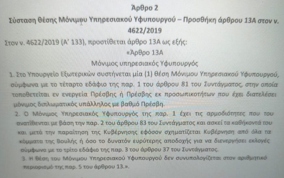 Κόντρα Γεραπετρίτη-Χρηστίδη για τη μεταμεσονύκτια τροπολογία: «Πρέπει να υπάρχει συνέχεια στο ΥΠΕΞ» – «Ήταν το όνειρό σας;»
