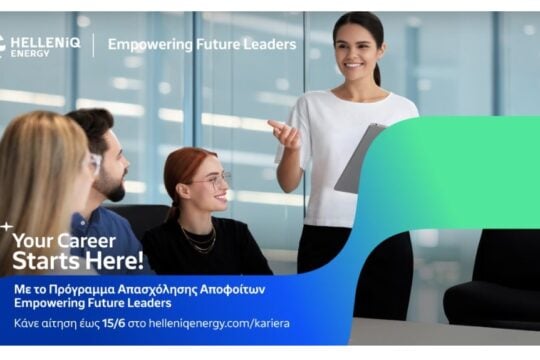 HELLENiQ ENERGY: Άνοιξαν οι αιτήσεις για το πρόγραμμα απασχόλησης «Empowering Future Leaders»