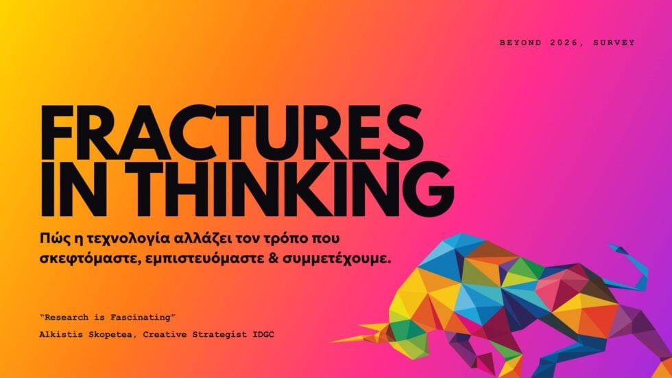 Η σχέση των Ελλήνων με την τεχνολογία και το ΑΙ: Οκτώ στους δέκα δηλώνουν εξοικειωμένοι – Μόνο ένας στους έξι νιώθει απελευθερωμένος