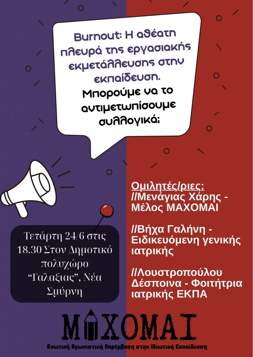 Εκδήλωση για το αθέατο burnout στην εκπαίδευση