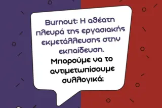 Εκδήλωση για το αθέατο burnout στην εκπαίδευση 