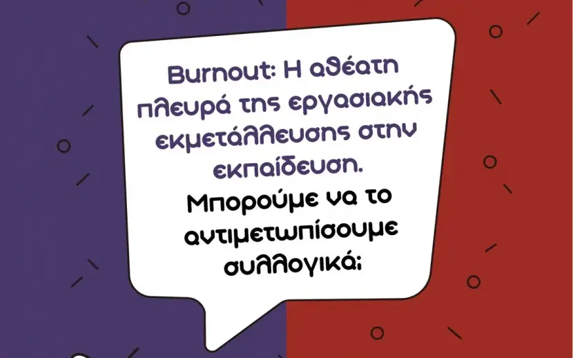 Εκδήλωση για το αθέατο burnout στην εκπαίδευση