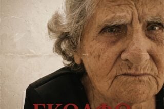 Το Τραγούδι της Ημέρας: Πράξη Ε’ – Βέργες