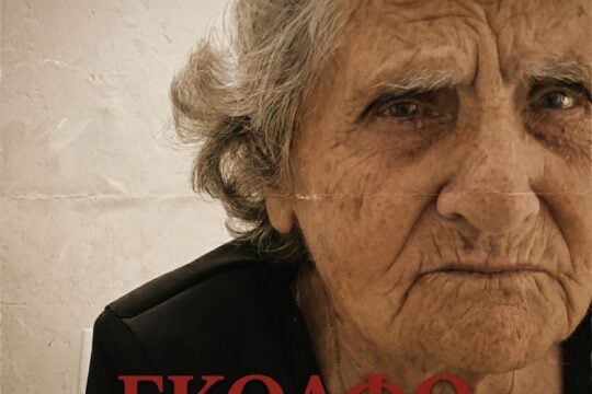Το Τραγούδι της Ημέρας: Πράξη Ε’ – Βέργες