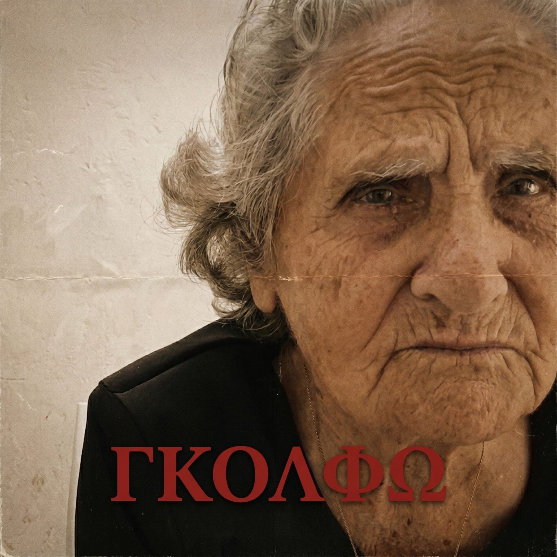 Το Τραγούδι της Ημέρας: Πράξη Ε’ – Βέργες