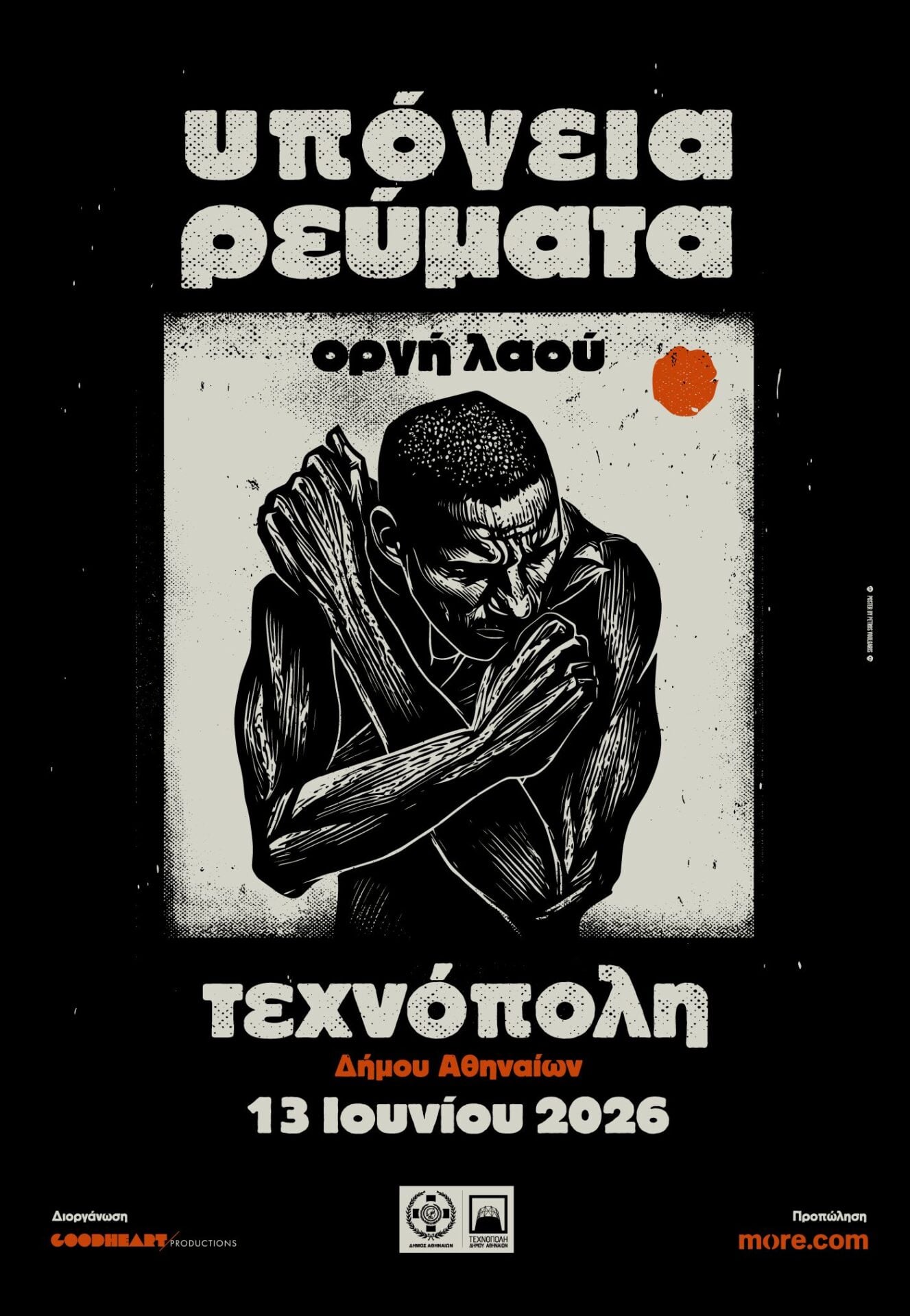 Τα Υπόγεια Ρεύματα προκαλούν «Οργή Λαού» στην Τεχνόπολη