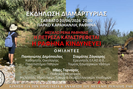 Εκδήλωση διαμαρτυρίας για το «Μεγάλο Ρέμα Ραφήνας» – Τι καταγγέλλουν 11 περιβαλλοντικές οργανώσεις