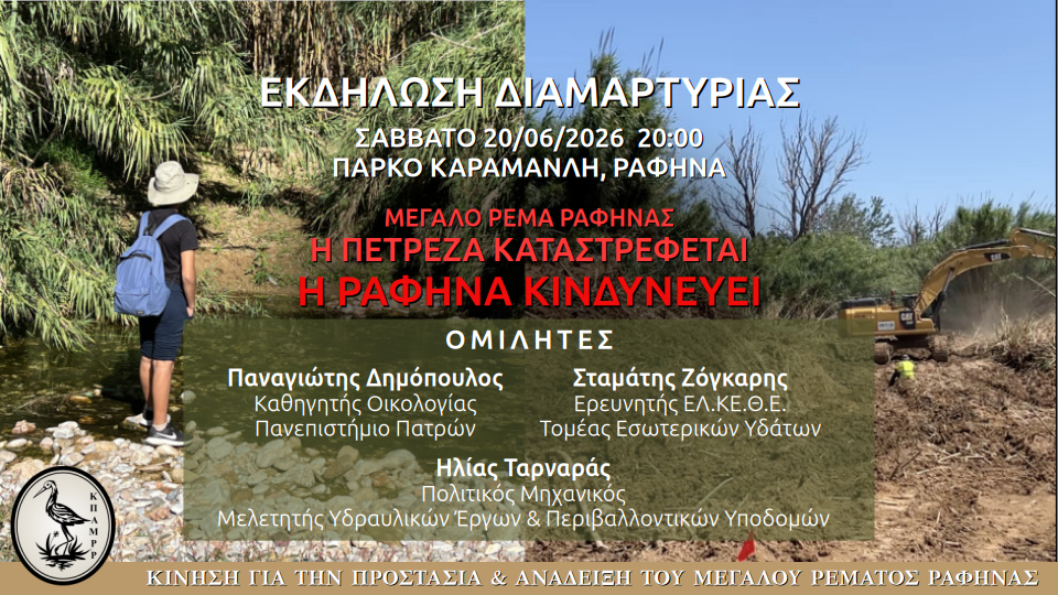 Εκδήλωση διαμαρτυρίας για το «Μεγάλο Ρέμα Ραφήνας» – Τι καταγγέλλουν 11 περιβαλλοντικές οργανώσεις