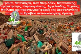 Τραμπ, Νετανιάχου, φον ντερ Λάιεν και… Μητσοτάκης στους «νικητές» των βραβείων αντιοικολογικής δράσης