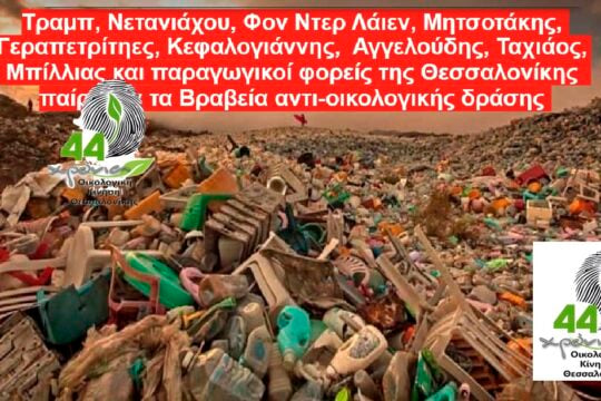 Τραμπ, Νετανιάχου, φον ντερ Λάιεν και… Μητσοτάκης στους «νικητές» των βραβείων αντιοικολογικής δράσης