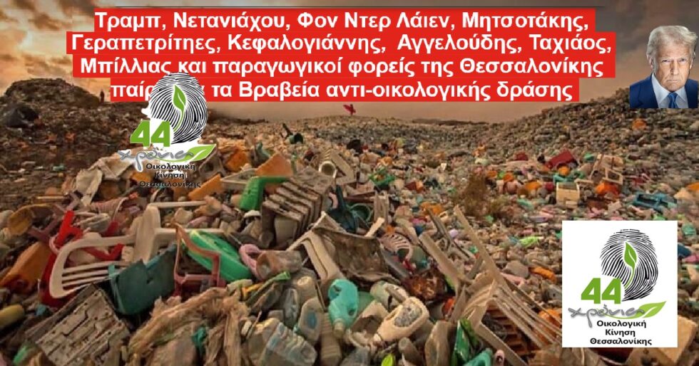 Τραμπ, Νετανιάχου, φον ντερ Λάιεν και… Μητσοτάκης στους «νικητές» των βραβείων αντιοικολογικής δράσης