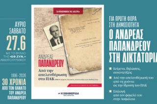 Ο κρυφός φάκελος του Ανδρέα Παπανδρέου στην «Εφ.Συν. – Σαββατοκύριακο»