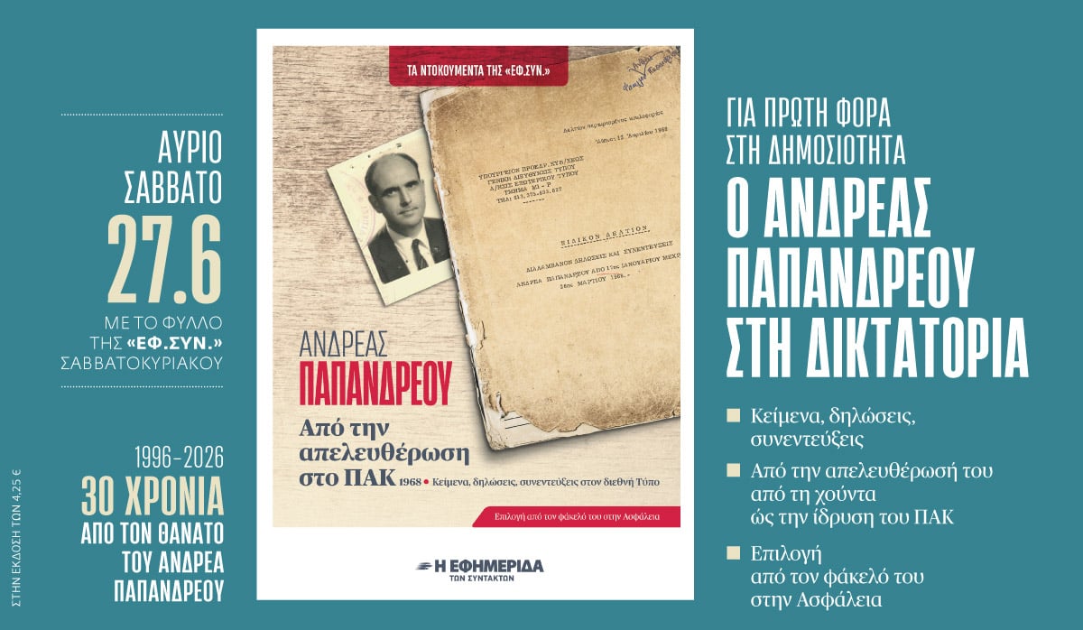Ο κρυφός φάκελος του Ανδρέα Παπανδρέου στην «Εφ.Συν. – Σαββατοκύριακο»