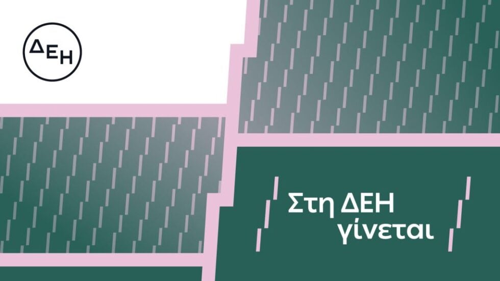Η ΔΕΗ παρουσιάζει το όραμά της για τους ανθρώπους της