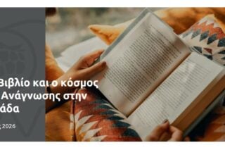 85% των Ελλήνων στρέφονται στα βιβλία για να αποδράσουν από την καθημερινότητα