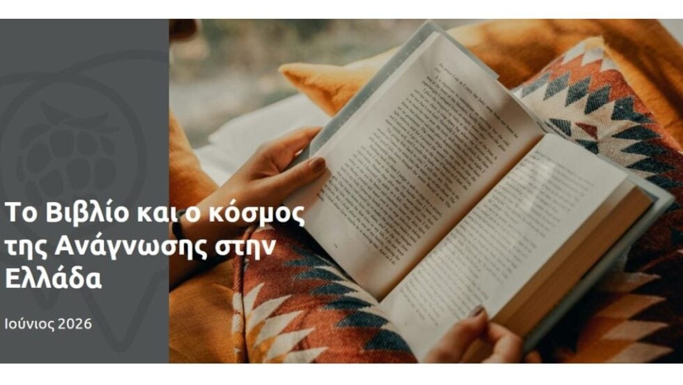 85% των Ελλήνων στρέφονται στα βιβλία για να αποδράσουν από την καθημερινότητα