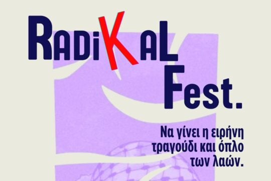 Το Φεστιβάλ RadiKal 2026 έρχεται το Σαββατοκύριακο στο Πάντειο: «Να γίνει η ειρήνη τραγούδι και όπλο των λαών»