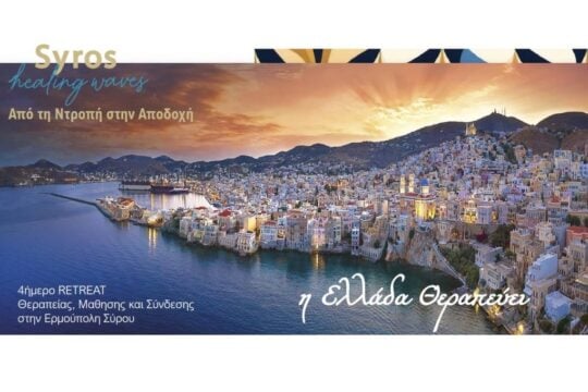 SYROS HEALING WAVES ΙΙ – Η Ελλάδα Θεραπεύει