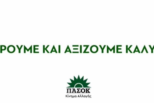 ΠΑΣΟΚ: «Ελλάδα 2.0 και Ταμείο Ανάκαμψης – Η μεγάλη χαμένη ευκαιρία να αντιμετωπίσουμε τη λειψυδρία» [βίντεο]