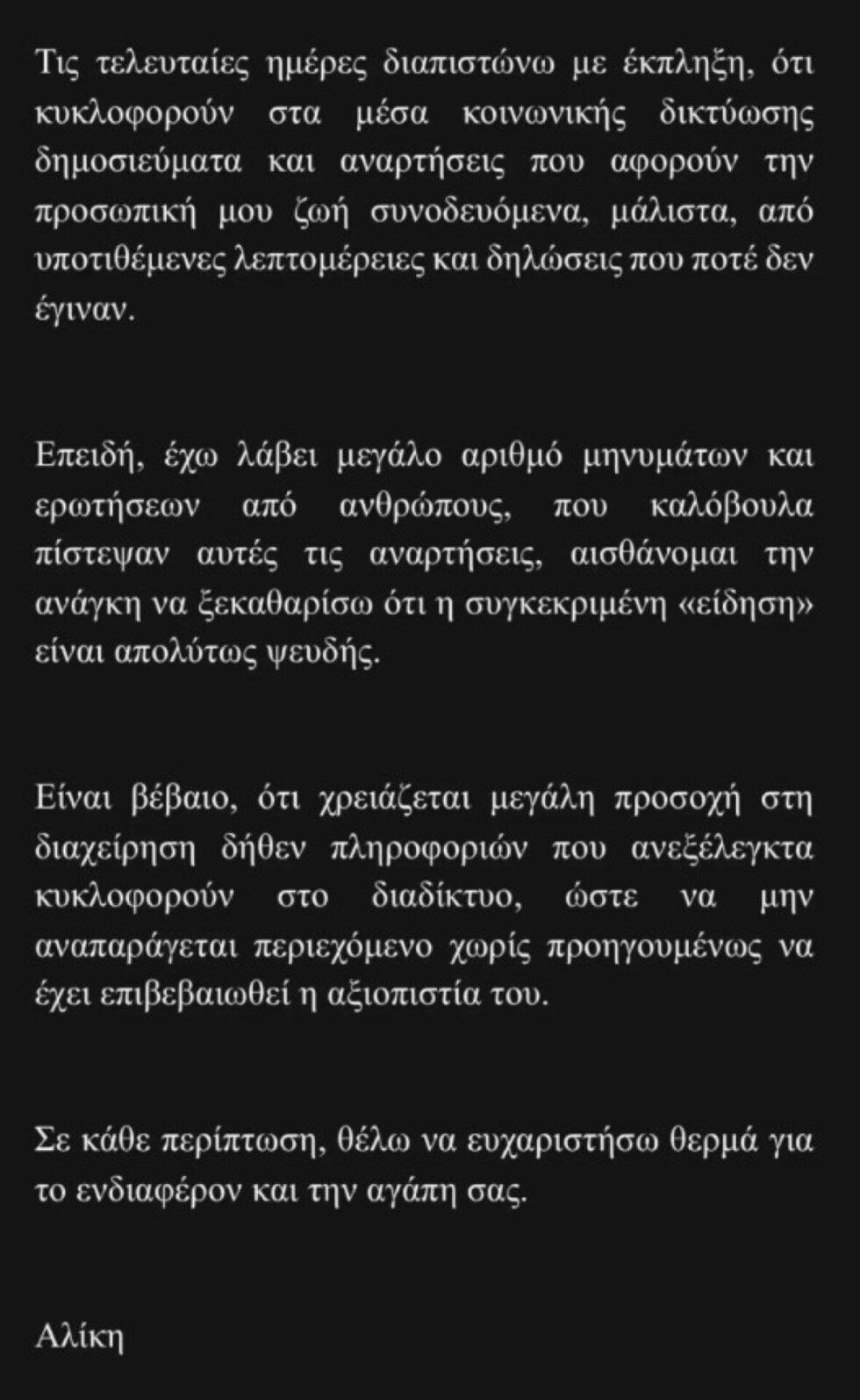 Η απάντηση της Αλίκης Καραμανλή σε δημοσίευμα για την προσωπική της ζωή