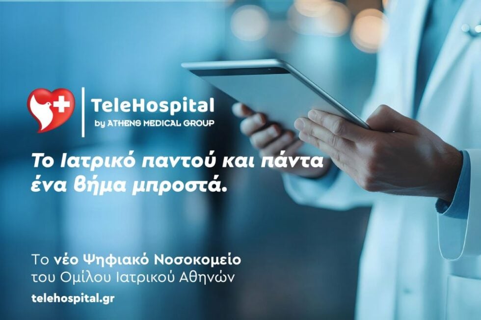 TeleHospital: Το νέο ψηφιακό «Νοσοκομείο» του Ομίλου Ιατρικού Αθηνών