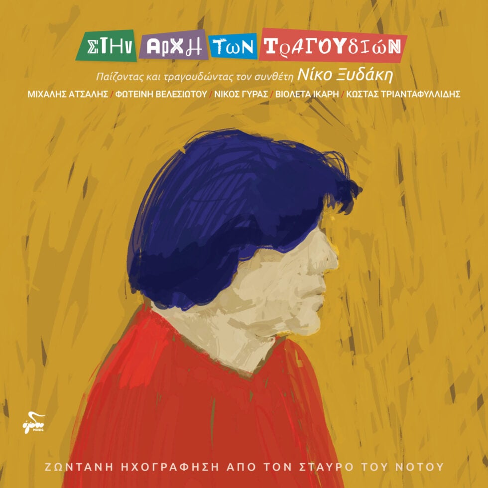 Το τραγούδι της ημέρας: Σουξεδιάρικο (cover)