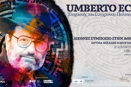 Ο «Yπεράνθρωπος»: Διεθνές συμπόσιο στην Αθήνα για τα 10 χρόνια από τον θάνατο του Umberto Eco