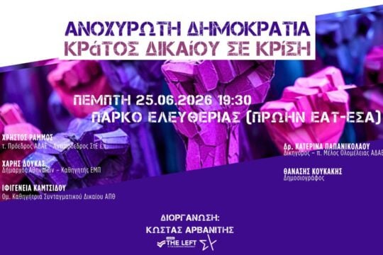 Νέα εκδήλωση Αρβανίτη (LEFT) για το κράτος δικαίου – Με Ράμμο, Δούκα, Καμτσίδου και Παπανικολάου