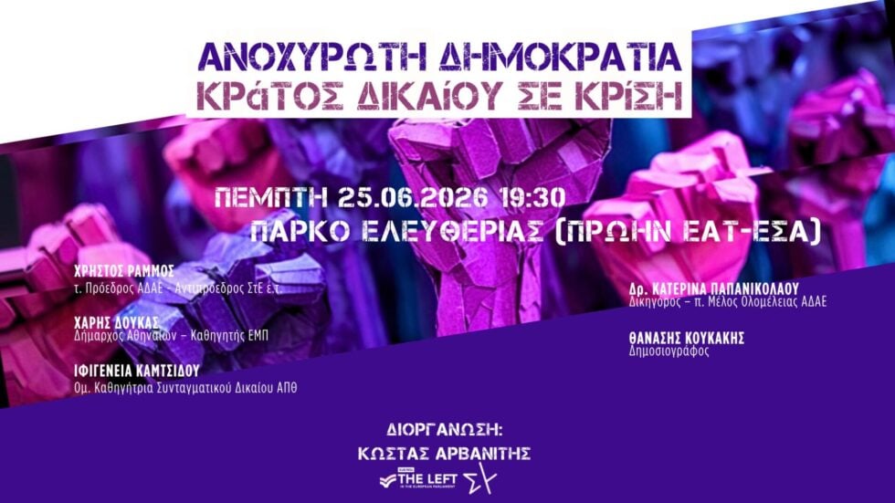 Νέα εκδήλωση Αρβανίτη (LEFT) για το κράτος δικαίου – Με Ράμμο, Δούκα, Καμτσίδου και Παπανικολάου