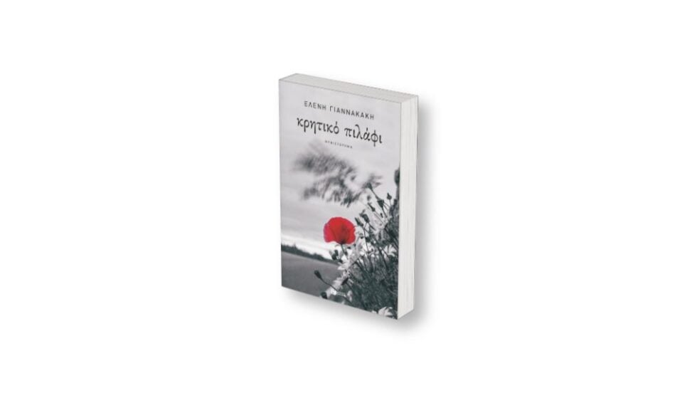 «Κρητικό πιλάφι»: Το μυθιστόρημα της Ελένης Γιαννακάκη για τον φόρο αίματος στον ΒΟΑΚ