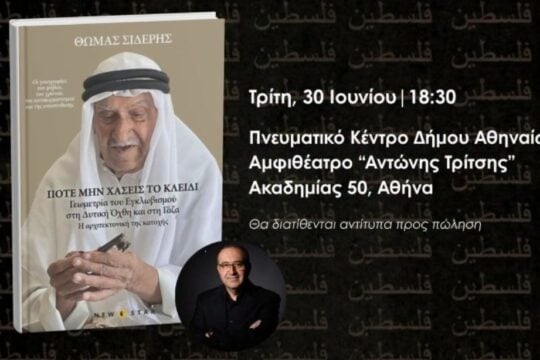 «Ποτέ μη χάσεις το κλειδί»: Κυκλοφορεί από τις εκδόσεις New Star το νέο βιβλίο του Θωμά Σίδερη