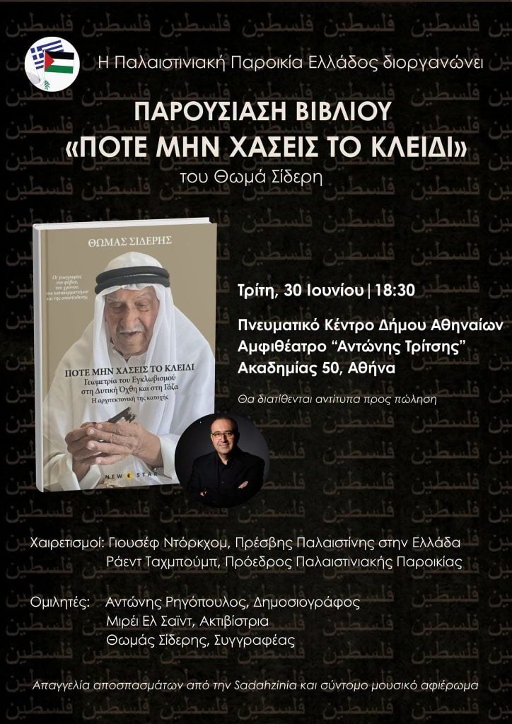 «Ποτέ μη χάσεις το κλειδί»: Κυκλοφορεί από τις εκδόσεις New Star το νέο βιβλίο του Θωμά Σίδερη