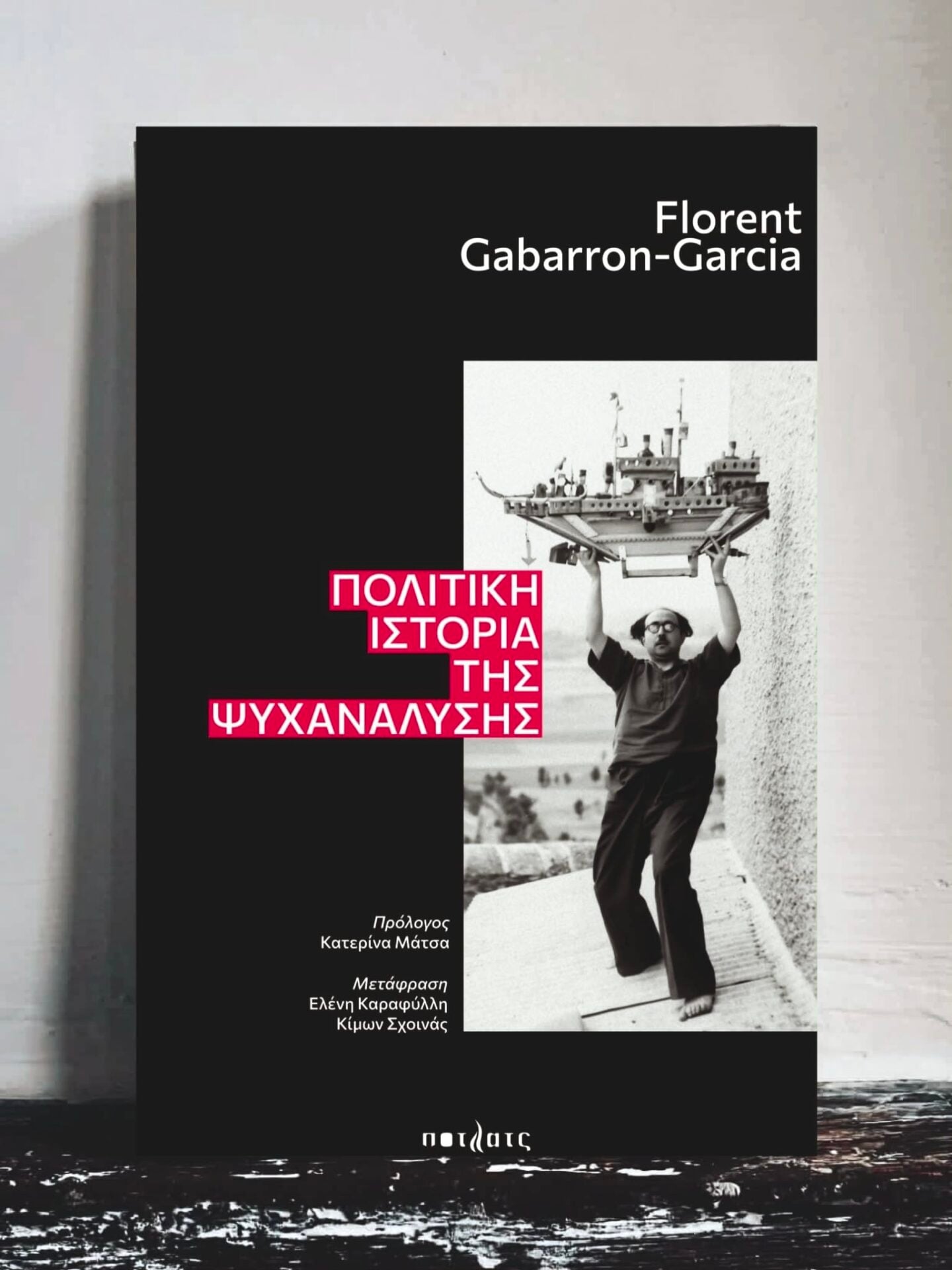 Πολιτική Ιστορία της Ψυχανάλυσης, του Gabarron-Garcia