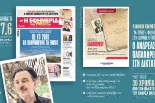 Αποκάλυψη Εφημερίδας των Συντακτών για τα κόκκινα δάνεια: Μέχρι το 2081 θα πληρώνουμε τα funds