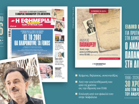 Διαβάστε σήμερα την αποκάλυψη της «Εφ.Συν.» για τα κόκκινα δάνεια: Μέχρι το 2081 θα πληρώνουμε τα funds