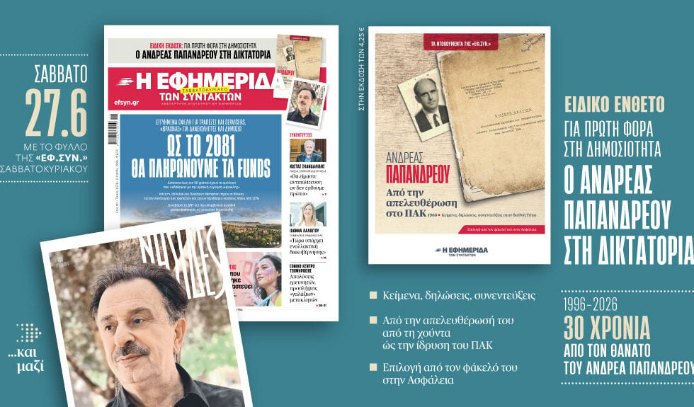 Διαβάστε σήμερα την αποκάλυψη της «Εφ.Συν.» για τα κόκκινα δάνεια: Μέχρι το 2081 θα πληρώνουμε τα funds