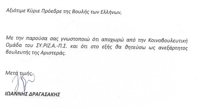 Ανεξαρτητοποιήθηκε και επισήμως από τον ΣΥΡΙΖΑ ο Δραγασάκης: Δηλώνει ανένταχτος βουλευτής της Αριστεράς
