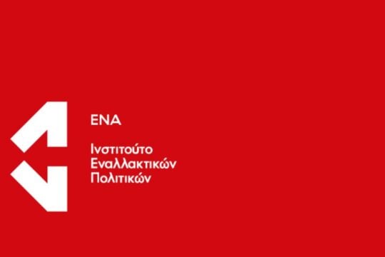 Πώς γίνεται η Αριστερή διακυβέρνηση