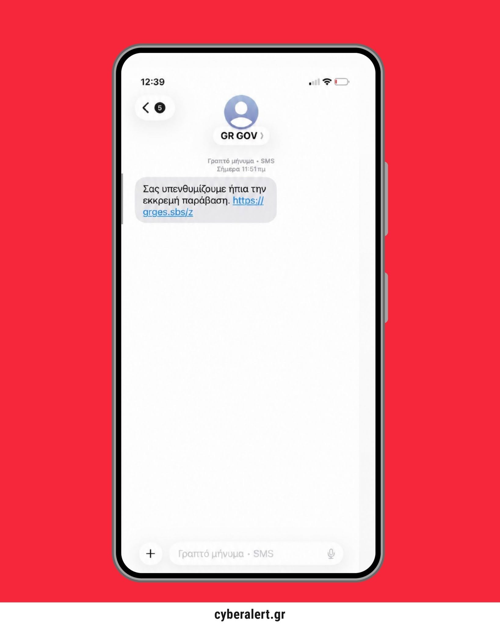 Νέα απάτη με SMS που μιμείται το gov.gr: «Σας υπενθυμίζουμε 