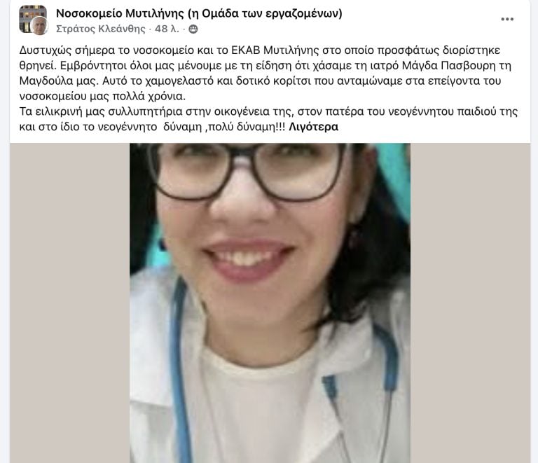 Λέσβος: Θλίψη για την 36χρονη γιατρό που πέθανε μετά τον τοκετό – «Χάσαμε τη Μαγδούλα μας, το χαμογελαστό κορίτσι…»