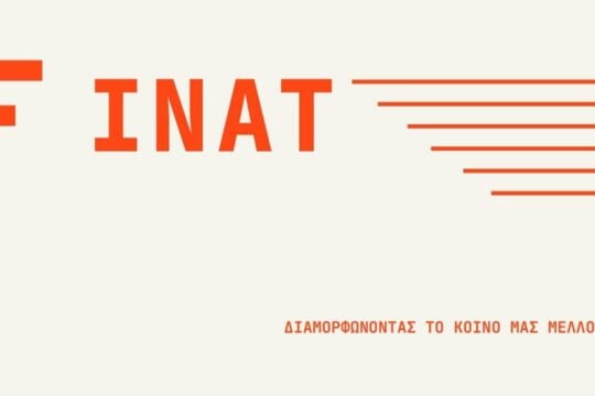 Ινστιτούτο Αλέξη Τσίπρα