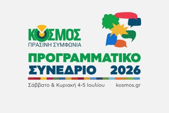 Ο «Κόσμος» βάζει μπρος για το συνέδριο παρά τις αποχωρήσεις: «Δεν ταυτιζόμαστε με πρόσωπα»